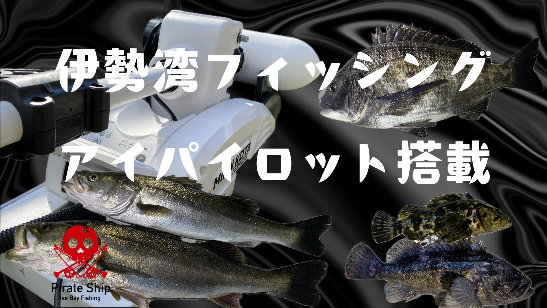 アイパイロット搭載のお知らせ | 四日市港遊漁船伊勢湾フィッシング