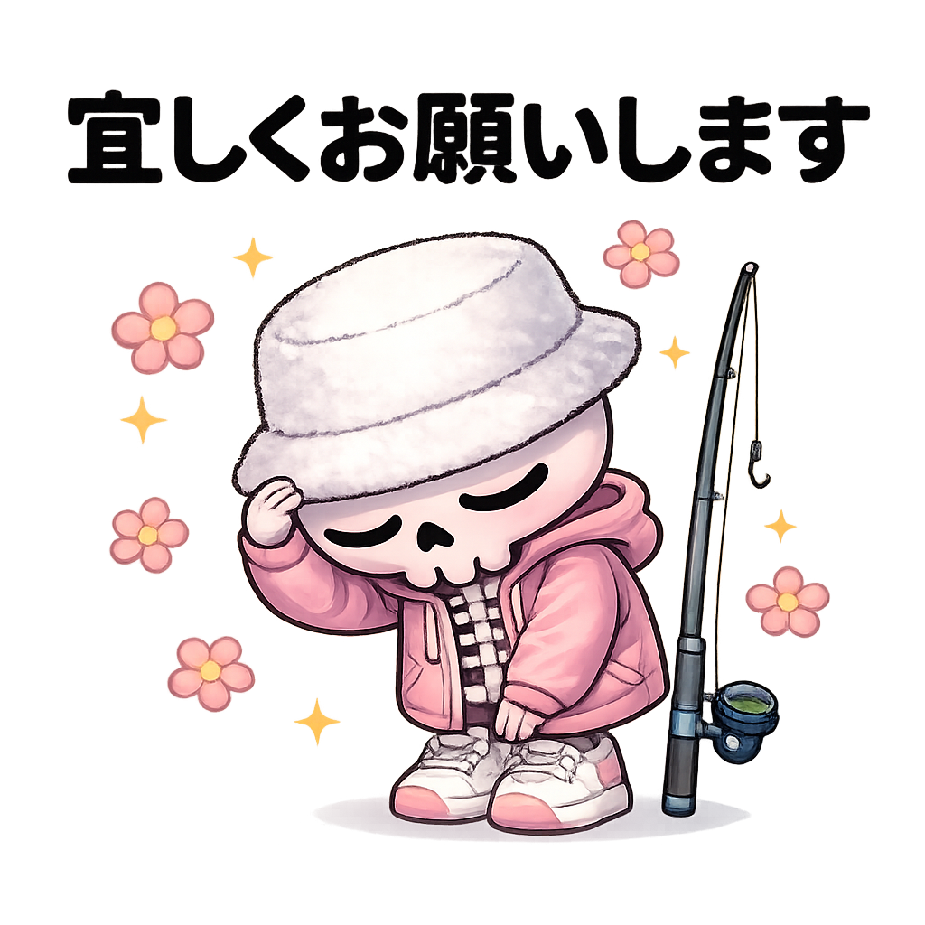 釣りガールのホネコスタンプ!宜しくお願いします