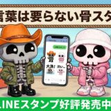 【公式】釣りトーク専用LINEスタンプ「骨スタ！ホネオ・ホネコ」販売開始！