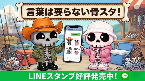 【公式】釣りトーク専用LINEスタンプ「骨スタ！ホネオ・ホネコ」販売開始！
